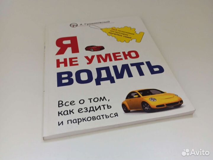 Книга Я не умею водить