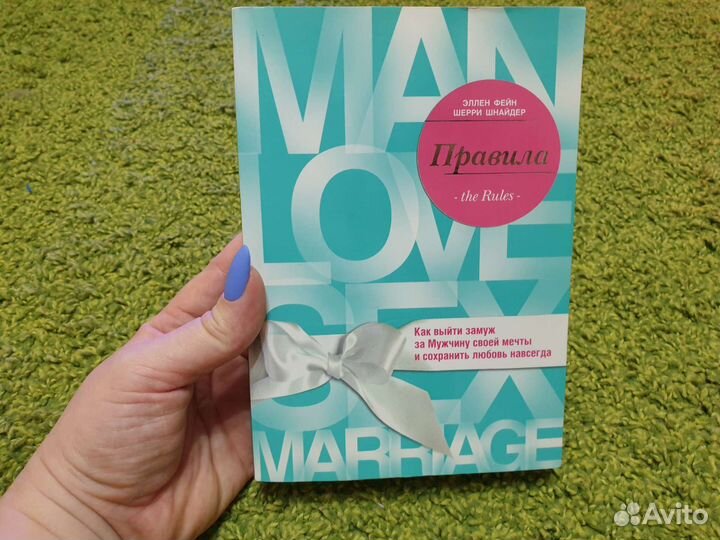 Книги Правила The rules Как выйти замуж
