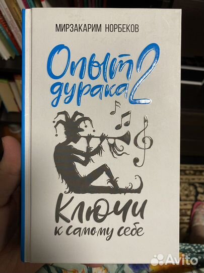 Книга Мирзакарим Норбеков: Опыт дурака 2
