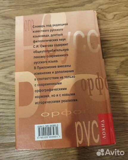 Орфографический словарь под ред. С.И. Ожегова