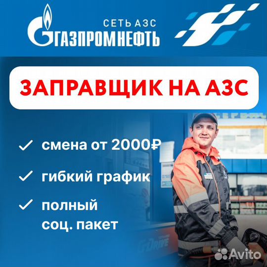 Заправщик на АЗС