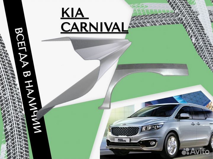 Пороги ремонтные Kia Carnival