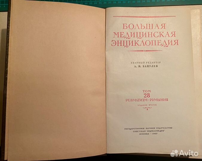 Большая медицинская энциклопедия 1962 А.Н. Бакулев