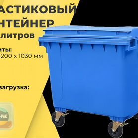 Мусорный бак пластиковый 1100л R1157