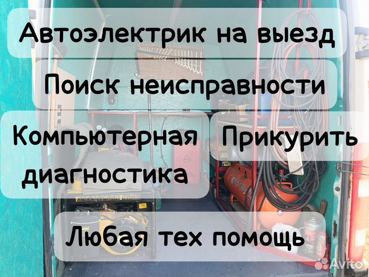 Автоэлектрик, вскрытие, отогрев авто, шиномонтаж