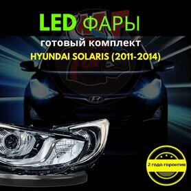 Линзованные фары Hyundai solaris 11-14 №03 MF004