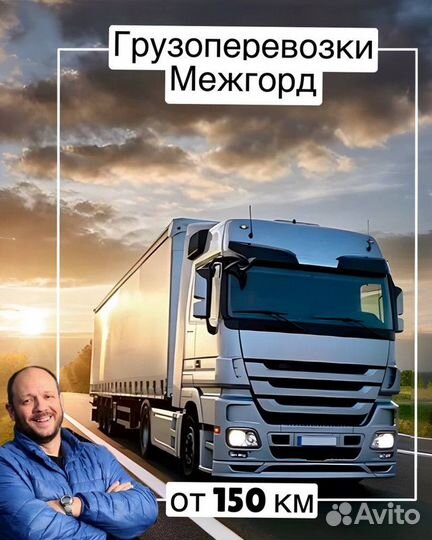 Грузоперевозки междугородние