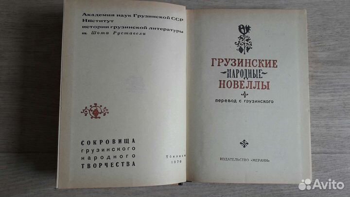 Грузинские народные новеллы
