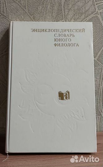 Энциклопедия юного филолога