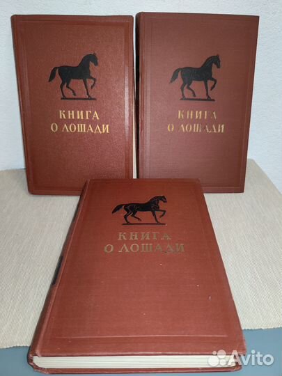 Буденный, С. Книга о лошади,1,2,3 тома. 1952- 59