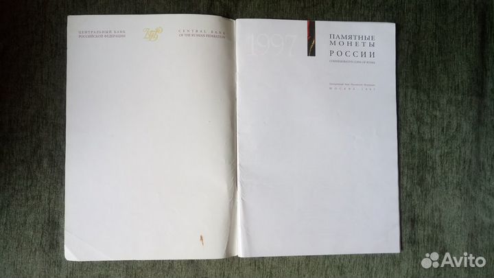 Каталог.Памятные монеты Российской Федерации.1997