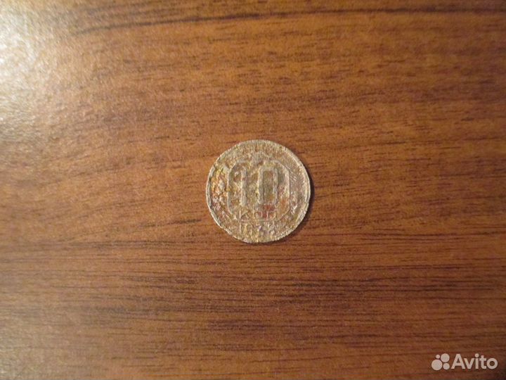 10 копеек 1938 года