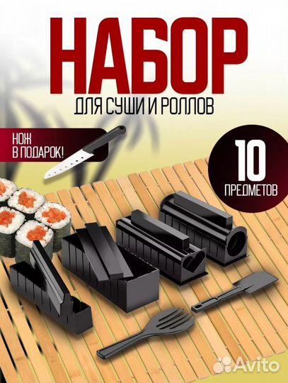 Набор для суши роллов