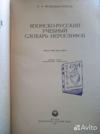Японско-русский учебный словарь иероглифов