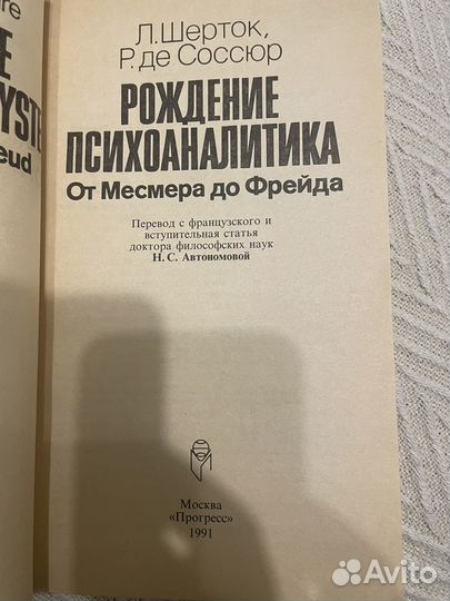 Шерток, Соссюр. Рождение психоаналитика