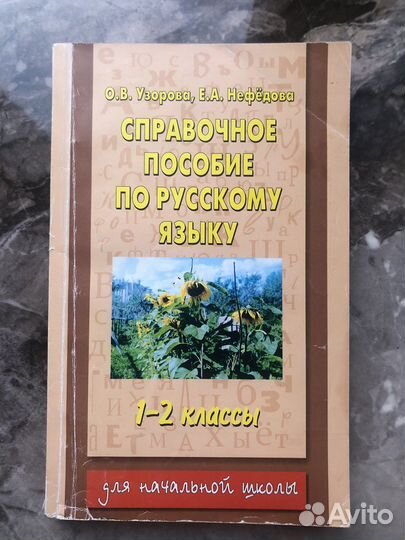Справочные пособия начальная школа