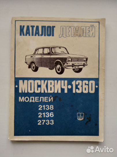 Каталог деталей Москвич 1360