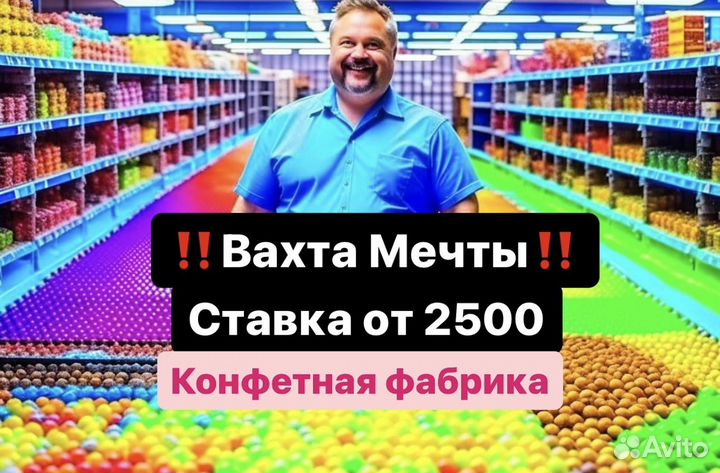 Грузчик конфет. Вахта от 15 смен Москва