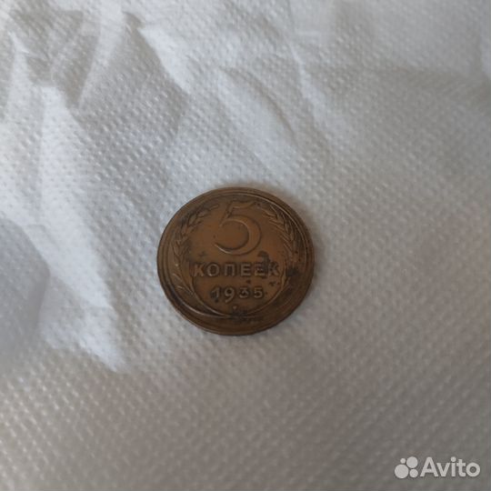 Пять копеек 1935 г. (Н)