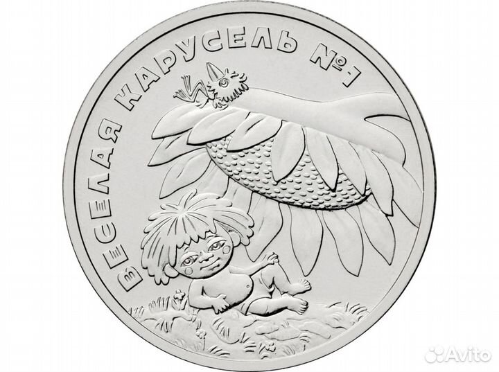 25 рублей Антошка, Веселая карусель