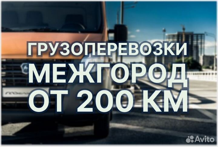 Грузоперевозки от 200 километров