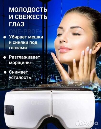 Массажер для глаз