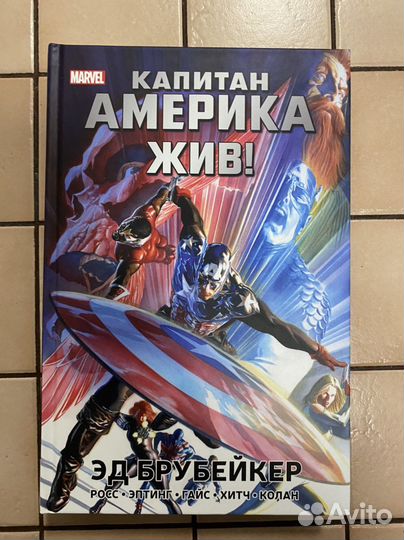 Комикс омнибус marvel: капитан америка жив