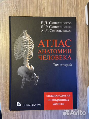 Атлас Анатомии Человека Синельников 2 том Авторы:... купить в Москве ...