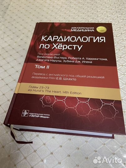 Кардиология по Хёрсту в 3-х томах. Том 2