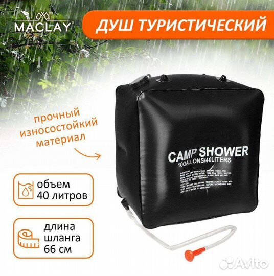 Душ походный 40 литров