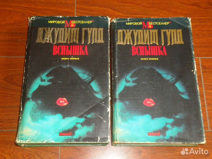 Гулд Джудит. Вспышка