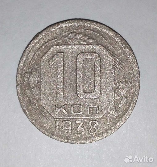 10 коп 1938 год