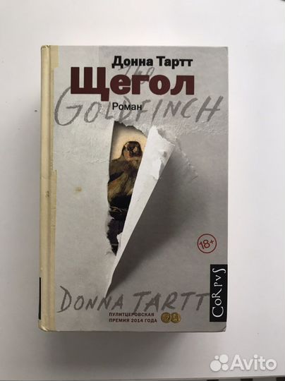 Донна тартт щегол