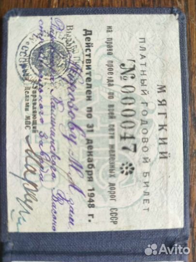 Мягкий платный годовой билет № 000047 СССР 1948 г