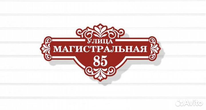 Адресная табличка на дом