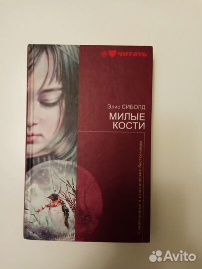 Элис Сиболд 