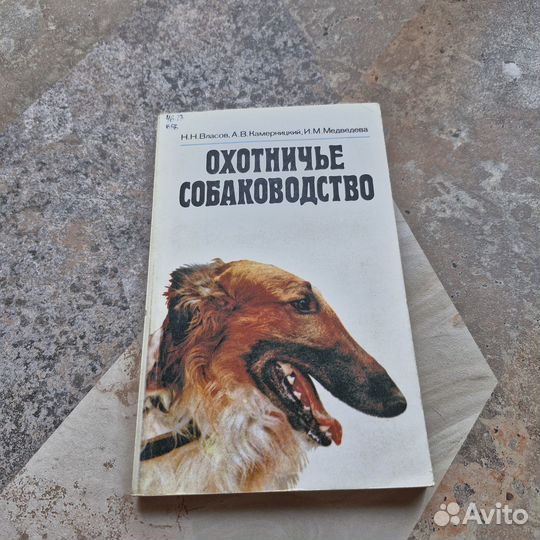 Охотничье собаководство. Власов. 1992 г