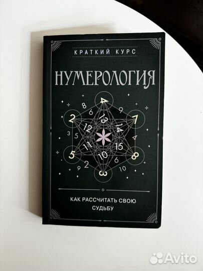 Книга по нумерологии