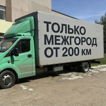 Грузоперевозки межгород по России