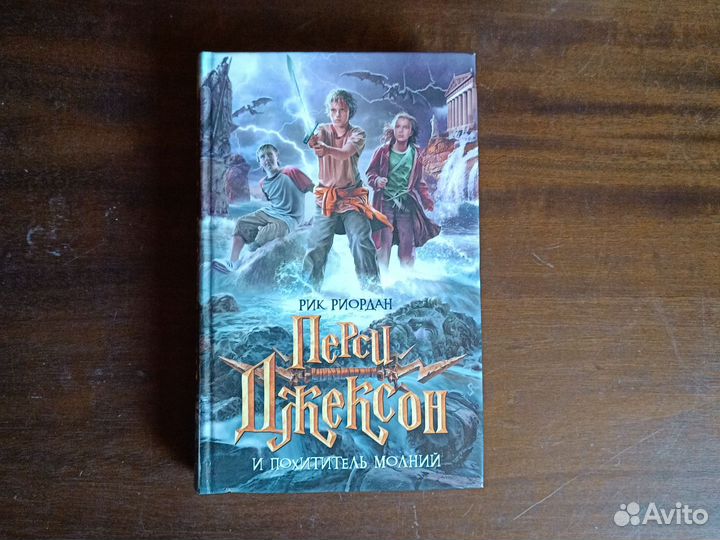 Книга Перси Джексон и похититель молний