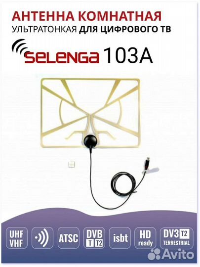 Антенна selenga 103A, комнатная, активная