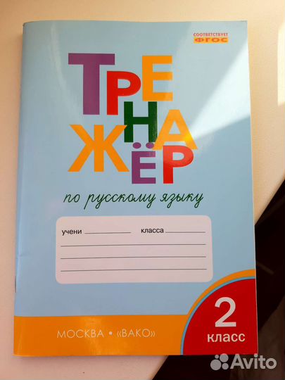 Тренажер по русскому языку 2 класс