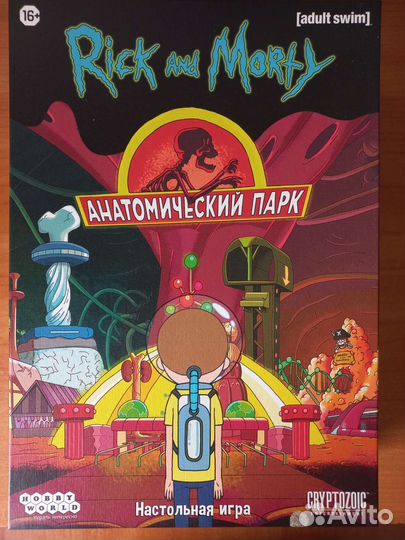 Рик и Морти. Анатомический парк