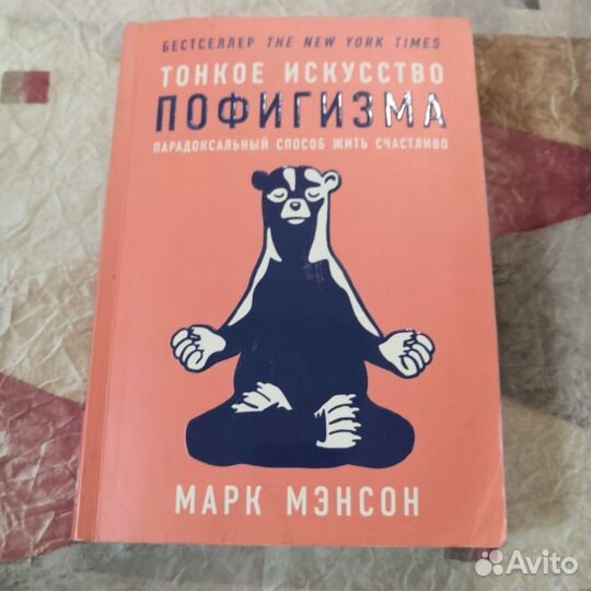 Марк Мэнсон Тонкое искусство пофигизма
