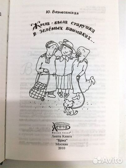Юлия Вознесенская Жила-была старушка в зелёных