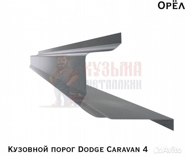 Короба кузовные Dodge Caravan 4