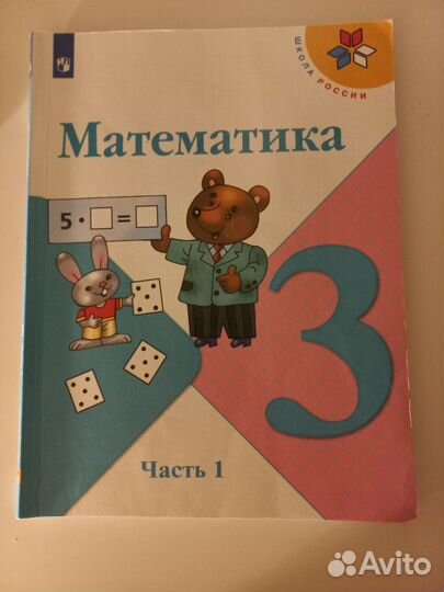 Учебник Математика 3 класс 1-2 части