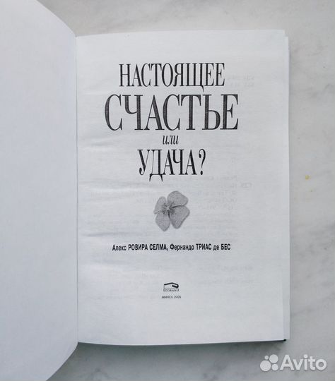 Настоящее счастье или удача