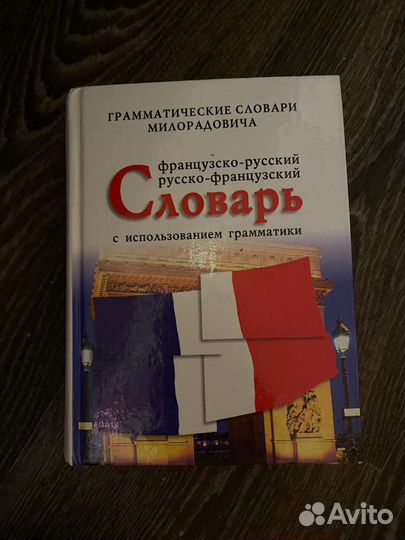 Русско-французский словарь Милорадовича