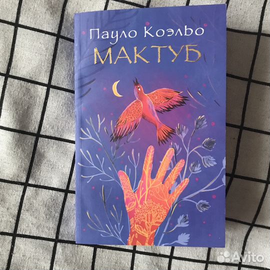 Пауло Коэльо «Мактуб»